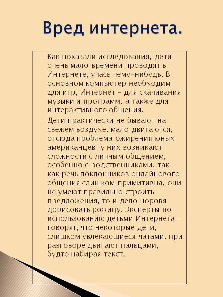 Вред интернета сообщение. Вред интернета. сообщение польза и вред интернета. стихи о вреде интернета. чем вреден интернет для человека.
