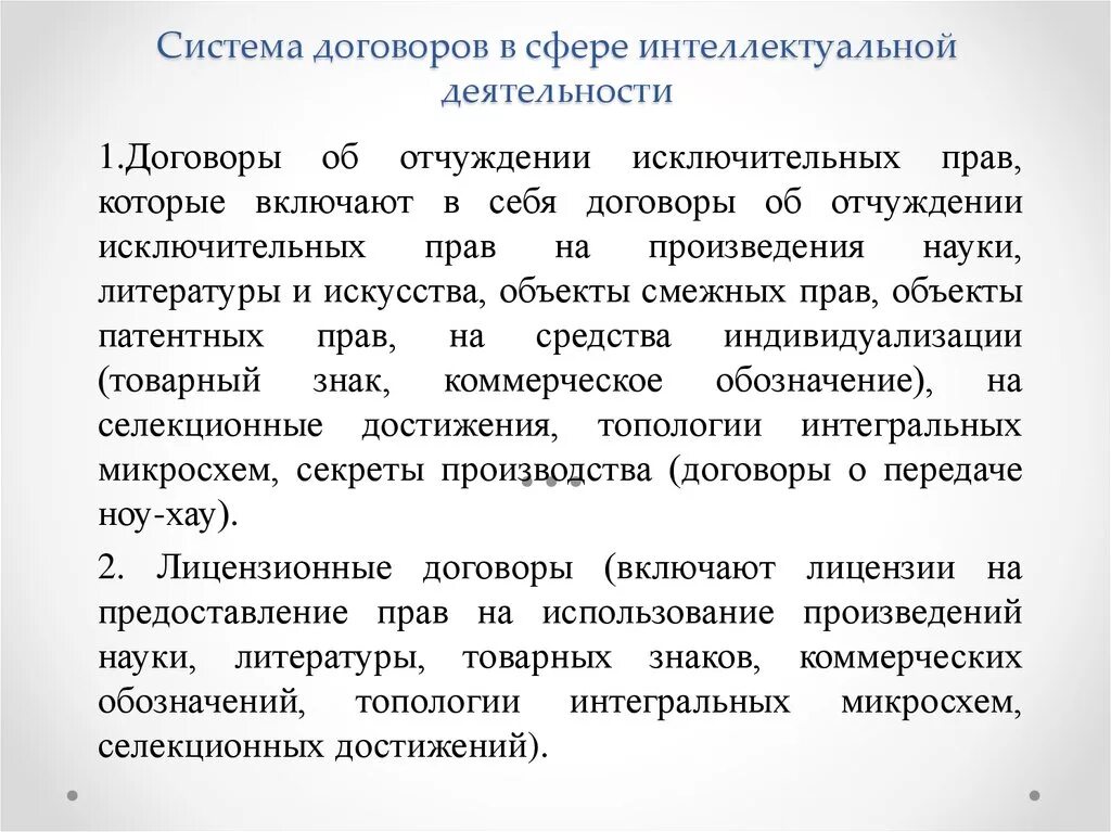 Договоры в сфере интеллектуальной собственности. Система договоров. Договоры в сфере интеллектуальной деятельности. Виды договоров в сфере интеллектуальной собственности. Распоряжение результатов интеллектуальной деятельности