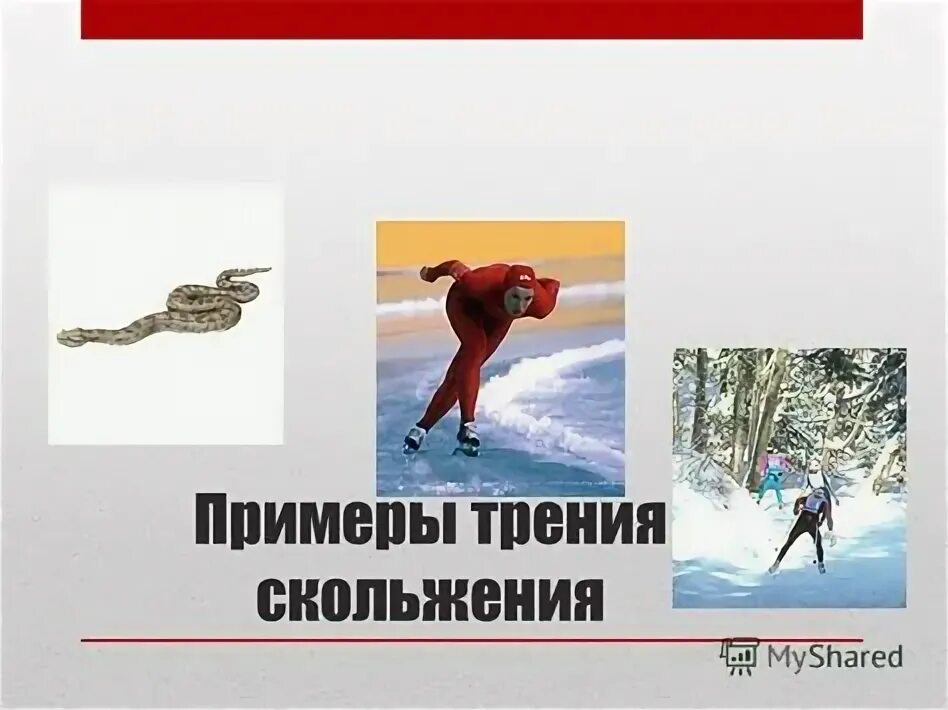 Виды трения и их примеры Сила трения проект