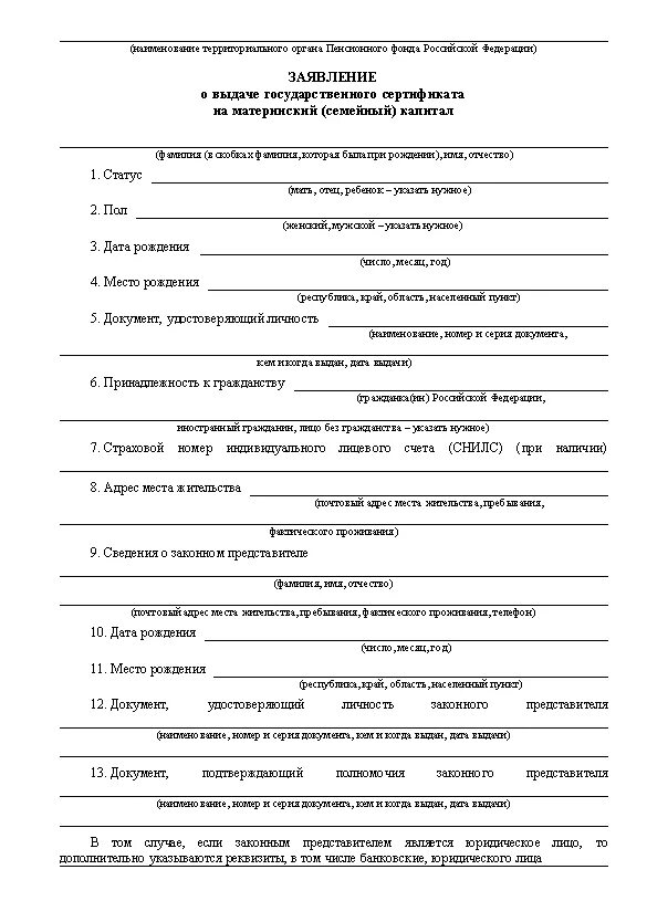 заявление о выдаче сертификата на материнский капитал образец. пример заполнения заявления на распоряжение материнским капиталом. заявление о распоряжении средствами мат капитала. материнский семейный капитал заявление. заявление о выдаче сертификата на региональный материнский капитал.