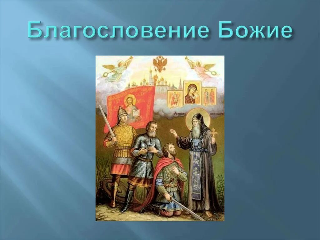 Благословение поло. Божьих благословений. Благословение Божие воину. Слайд Божие благословение. На тему благословение Божие.