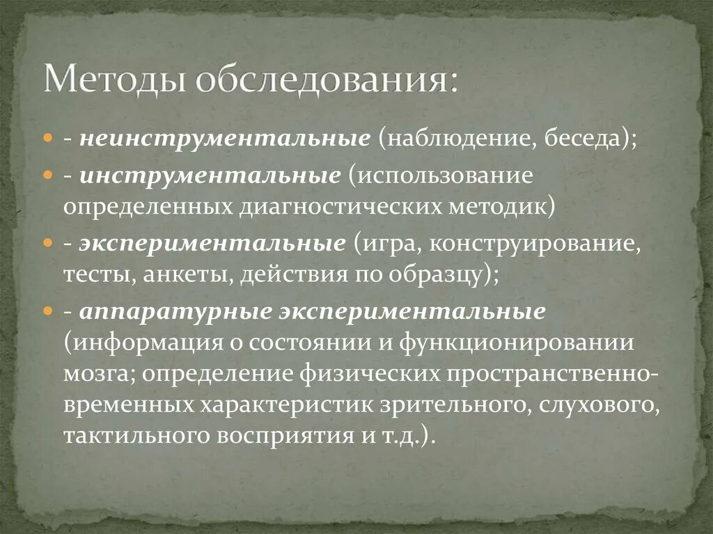 Инструментальные методы тест. Неинструментальные методы исследования. Методы обследования. Неинструментальные методы измерения это. Методы исследования уровня развития детей неинструментальные.