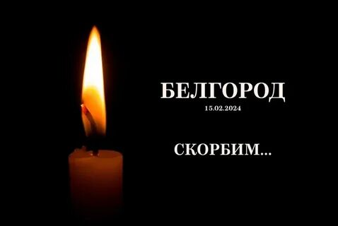 Скорбим белгород 30.08