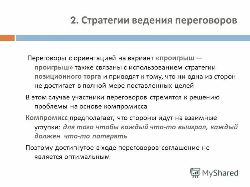 Также связано. Черты стратегии позиционного торга. Стратегии 4 вида проигрыш- проигрыш.