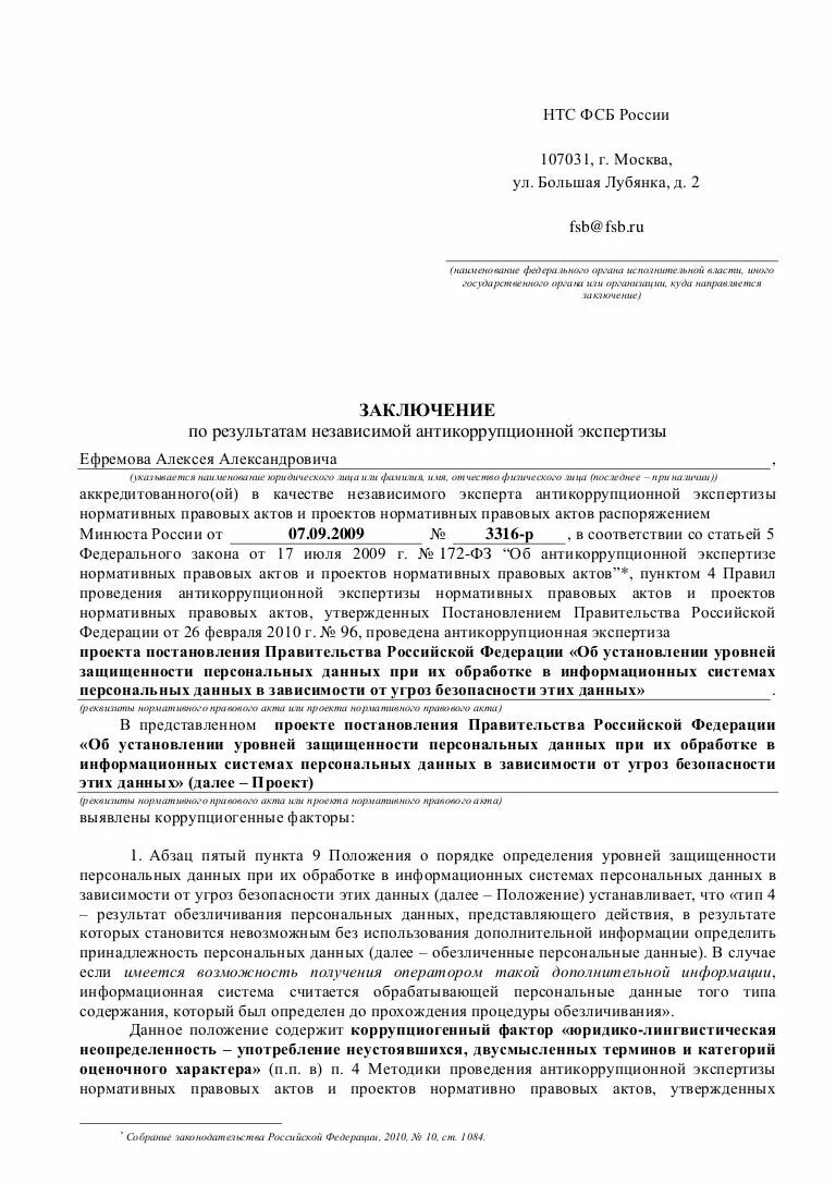 Образец экспертного заключения антикоррупционной экспертизы. Заключение по результатам независимой антикоррупционной экспертизы. Образец заключения юридическая экспертиза нормативно-правовых актов. Заключение антикоррупционной экспертизы нормативно-правовых актов. Результаты экспертизы нормативного акта