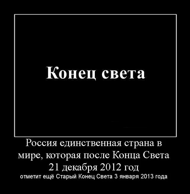 Конец света. 2012 Год конец света. Когда конец света. Конец конца света.