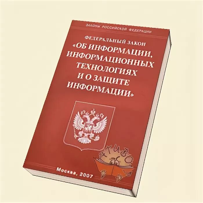 Административный кодекс информационная безопасность. Об информации, информационных технологиях и о защите информации. ФЗ об информации. Закон об авторском праве. Закон о защите информации.