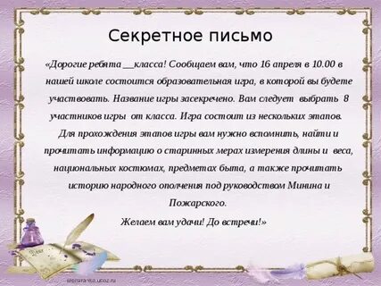 Секретное послание