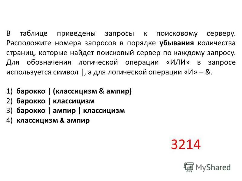 Расположите поисковые запросы в порядке убывания. Расположите номера запросов в порядке убывания. В таблице приведены запросы к поисковому серверу. Расположите запросы в порядке убывания количества страниц. Расположите номера запросов в порядке убывания.