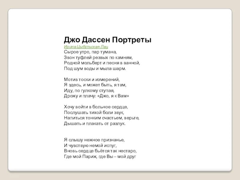 Дассен перевод песни если б. Джо Дассен текст. Джо Дассен текст песни. Играй Дассен текст. Песня играет Дассен слова.