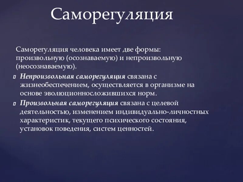 Механизмы саморегуляции в психологии. Саморегуляция характеристика. Способы саморегуляции психического состояния. Понятие психологической саморегуляции. Понятие саморегуляции.