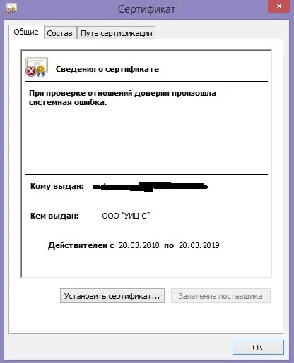 Ошибка проверки отношений доверия сертификата. При проверке отношений доверия произошла системная ошибка. Скриншот ошибки сертификата безопасности. Утилиты для работы с сертификатами. Ошибка записи сертификата.
