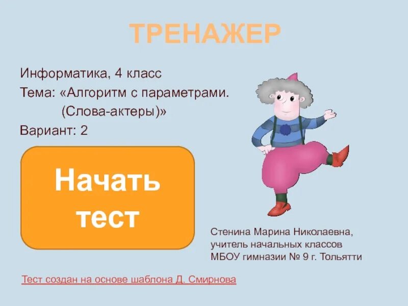 Текст по информатике 3 класс. Тренажер по информатике. интерактивный тренажер по информатике. тренажер по информатике 7 класс.