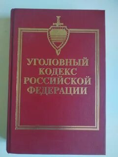 Уголовный кодекс 246