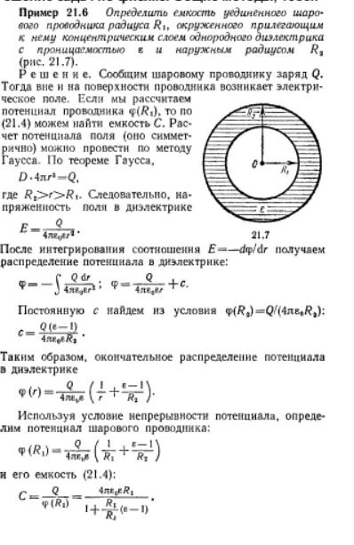 Потенциал концентрических шаров. Емкость шарового проводника. Металлический шар радиусом 5 см. Найти емкость шарового проводника радиуса r1 100мм. Потенциал проводящей сферы.