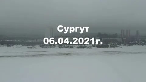 Апрель сургут