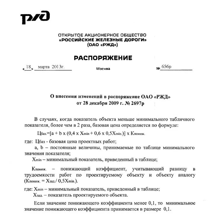 Приказ ОАО. Распоряжение ОАО РЖД. Приказ РЖД. Распоряжение ОАО. Распоряжения оао ржд 2013