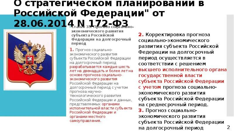 Социально-экономического развития субъектов РФ. Субъект Российской Федерации экономическое развитие. Прогноз социально-экономического развития субъекта. Прогноз социально-экономического развития Российской Федерации.