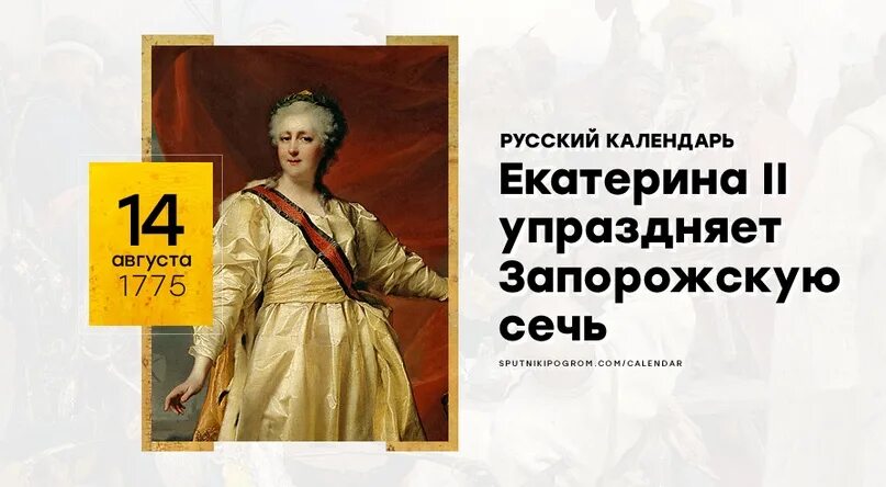 Манифестом Екатерины II ликвидирована Запорожская Сечь. 14 Августа 1775 Манифест Екатерины 2 ликвидировал Запорожскую Сечь. Манифест Екатерины о Запорожской Сечи. Указ Екатерины о Запорожской Сечи.