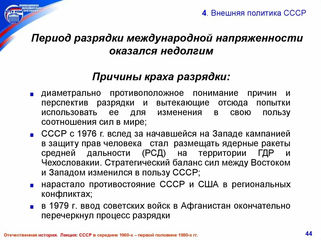 Окончание международной разрядки. Причины свертывания политики разрядки. Причины краха разрядки. Причины разрядки международной напряженности. Причины окончания разрядки международной напряженности.