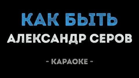 Караоке можно я буду рядом