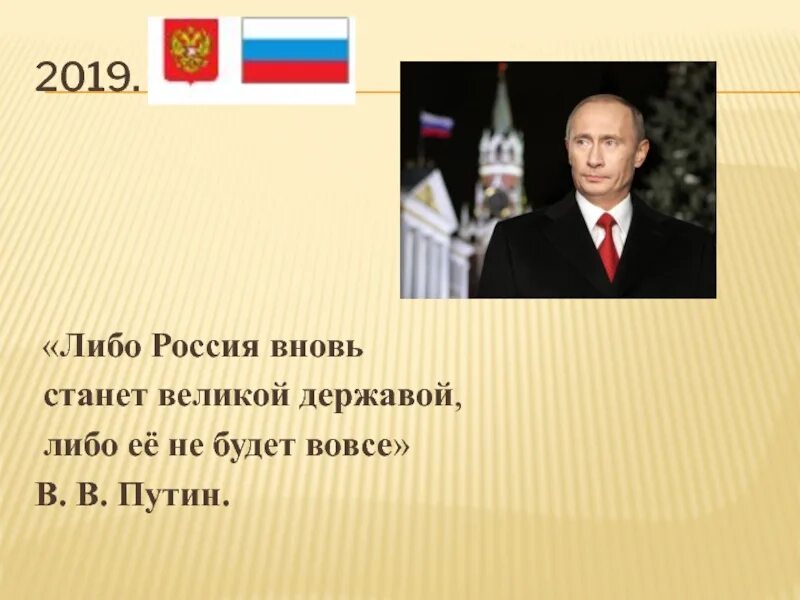 Россия снова станет Великой. Россия станет Великой державой. Когда Россия снова станет Великой.