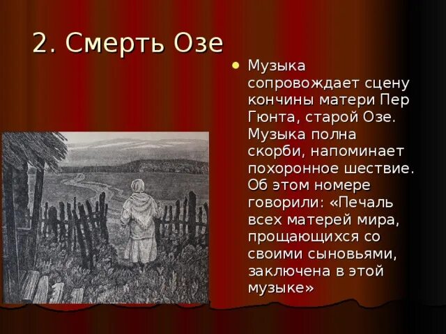 Название произведения смерти. Смерть озе пер Гюнт. Сюита пер Гюнт смерть озе. Смерть озе пер Гюнт рисунок.