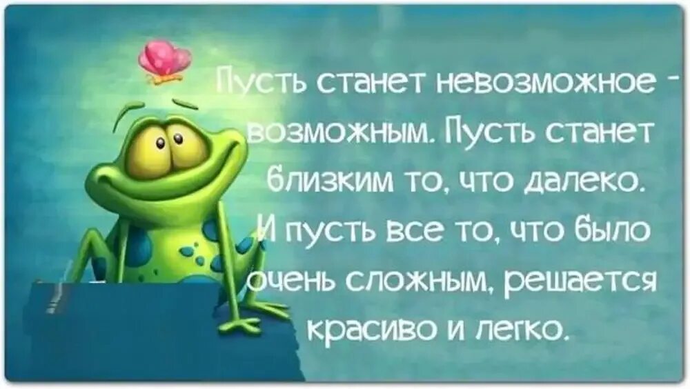 Пусть тебе в жизни все удается. Пусть все сложится. Пусть станет невозможное возможным. Пусть станет невозможное возможным с днем рождения. Четверостишие про исполнение желаний.