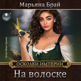 Осколок империи книга 2 глава 39