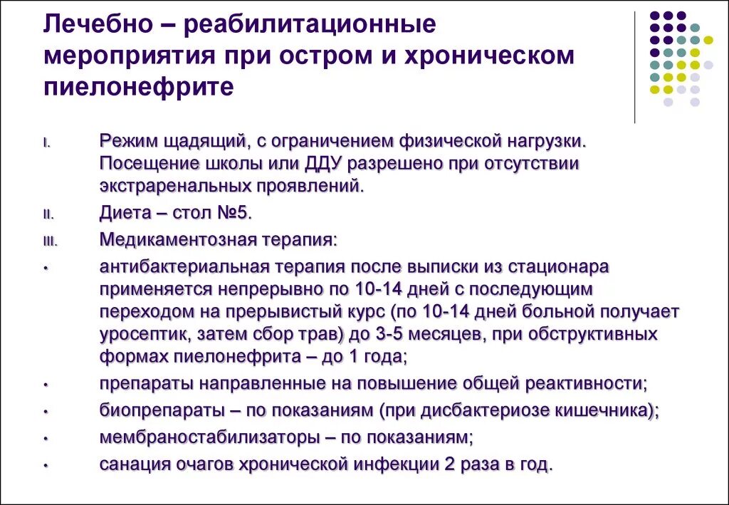 Стандарты оказания помощи пиелонефрит. Профилактика хронического пиелонефрита рекомендации. принципы реабилитации больного с острым пиелонефритом. острый гестационный пиелонефрит рекомендации. рекомендации при остром пиелонефрите у детей.