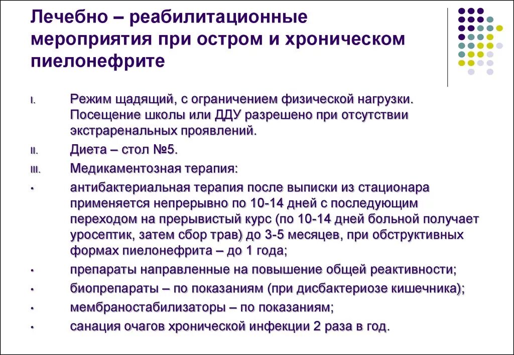 Назначено стационарное лечение. Профилактика хронического пиелонефрита рекомендации. Хронический пиелонефрит план реабилитации. Острый пиелонефрит реабилитация. Хронический пиелонефрит реабилитационные мероприятия.