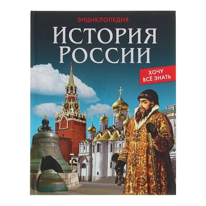 Энциклопедия по истории для детей. История: энциклопедия.