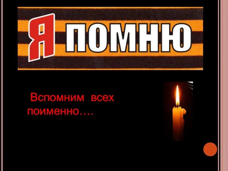 Вспомним всех поименно. Помним всех поименно. вспомним всех поименно акция. вспомним всех.