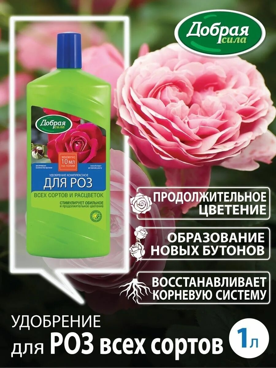 Стимуляции роз. Удобрение добрая сила для роз. Жидкое удобрение для роз. Органо-Минеральные удобрения для роз. Удобрения для роз для обильного цветения.