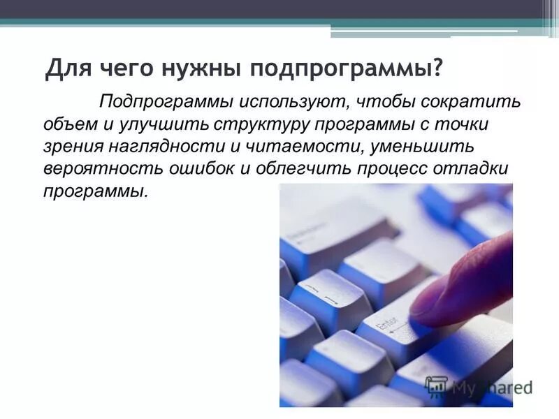 Для чего используются подпрограммы. Подпрограмма определение. Подпрограмма это в информатике. Программы и под программы. Параметры подпрограмм.