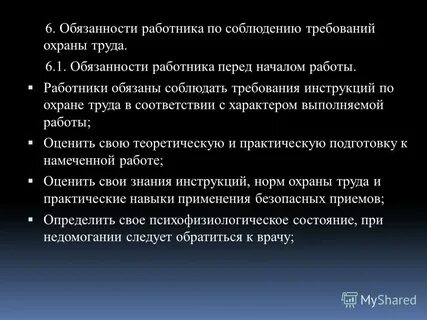 6 обязанности