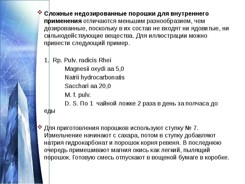 Трудноизмельчаемые вещества в порошках. Правила выписывания порошков в рецептах. Порошки фармакология. Порошки фармакология. Технология порошков.