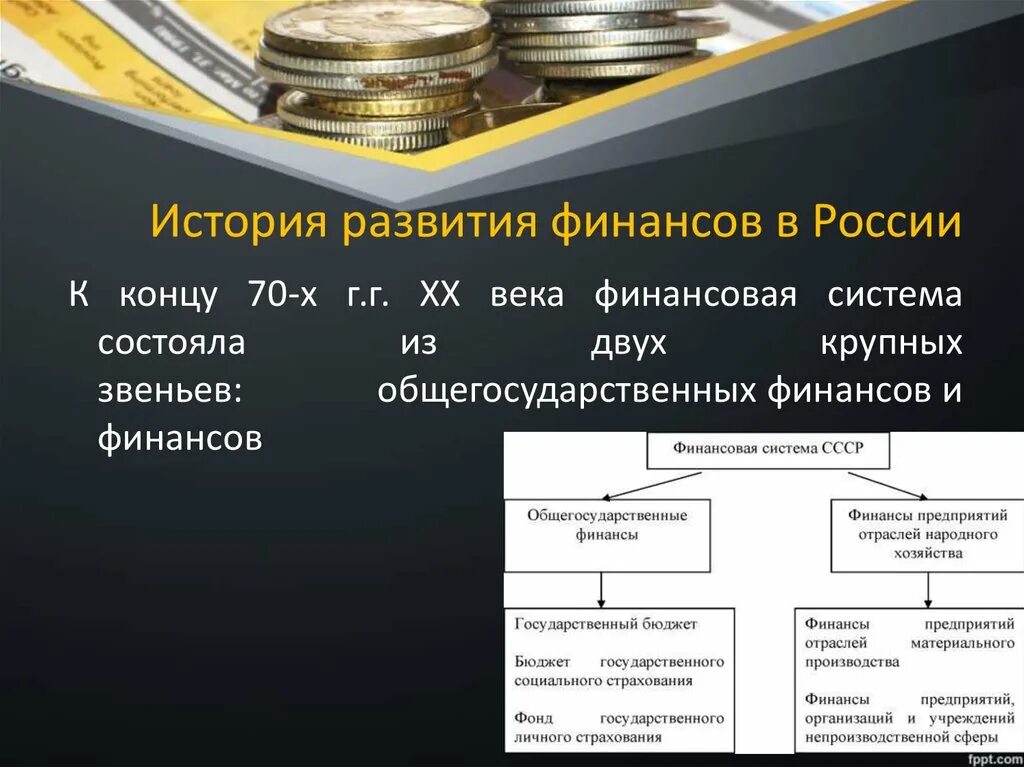 Условия развития финансовой системы. История развития финансов в России. Этапы развития финансов. Этапы развития финансовой системы. Исторические этапы развития финансов.