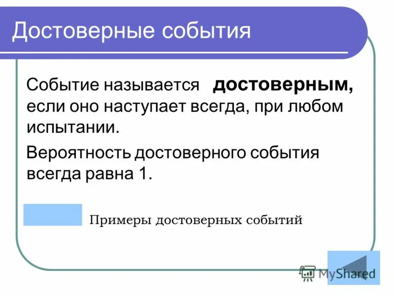 События которые могут произойти с равной вероятностью. Достоверные события примеры. Вероятность достоверного события примеры. Событие называется достоверным если. Примеры достоверных событий в теории вероятности.