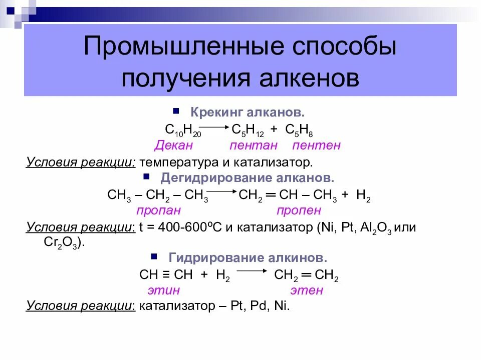 Получение алкенов уравнения реакций. Промышленные способы получения алкенов. Способ получения алканов из алкенов. Способы получения алкинов в промышленности.