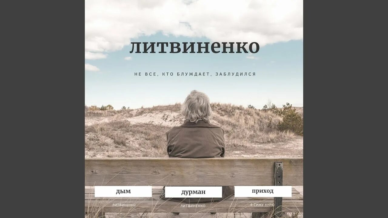 Песня я сижу на своей волне. Литвиненко я сижу курю. Литвиненко курю. Я сижу я сижу я сижу я сижу Цой. Сижу курю песня.