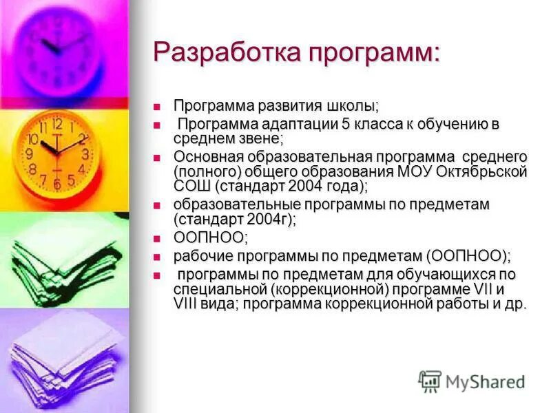 организация внеурочной деятельности в школе. план школы. проект школы план. программа развития школы. разработка планов школы.