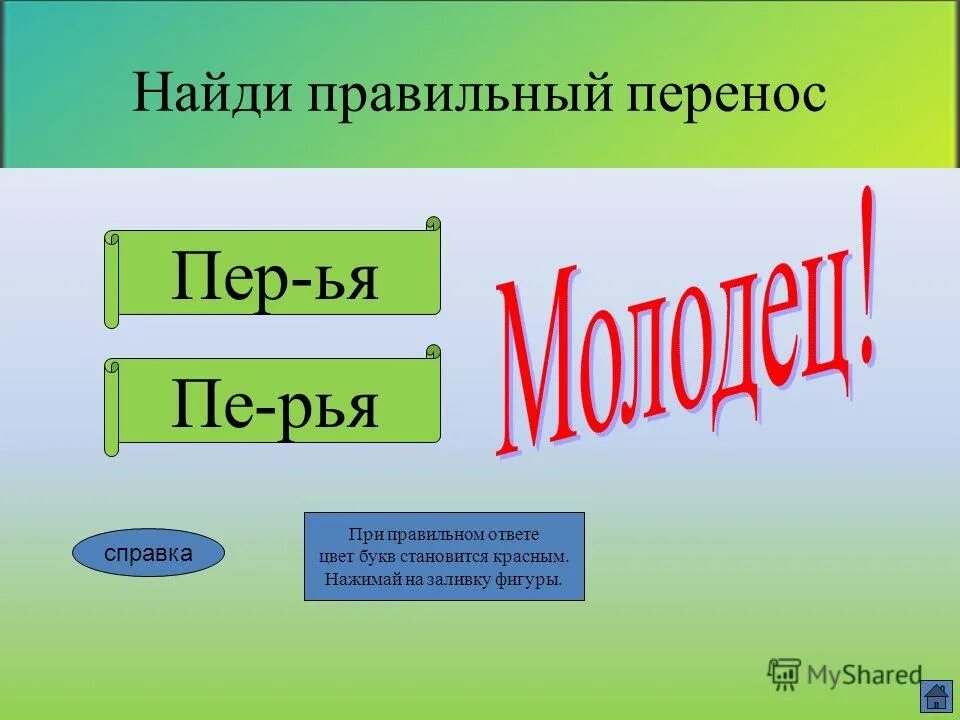 Правильный перенос. Узнать правильный ответ. Крылья перенос. Узнайте правильный ответ. Чайка уроки звонок правильный перенос