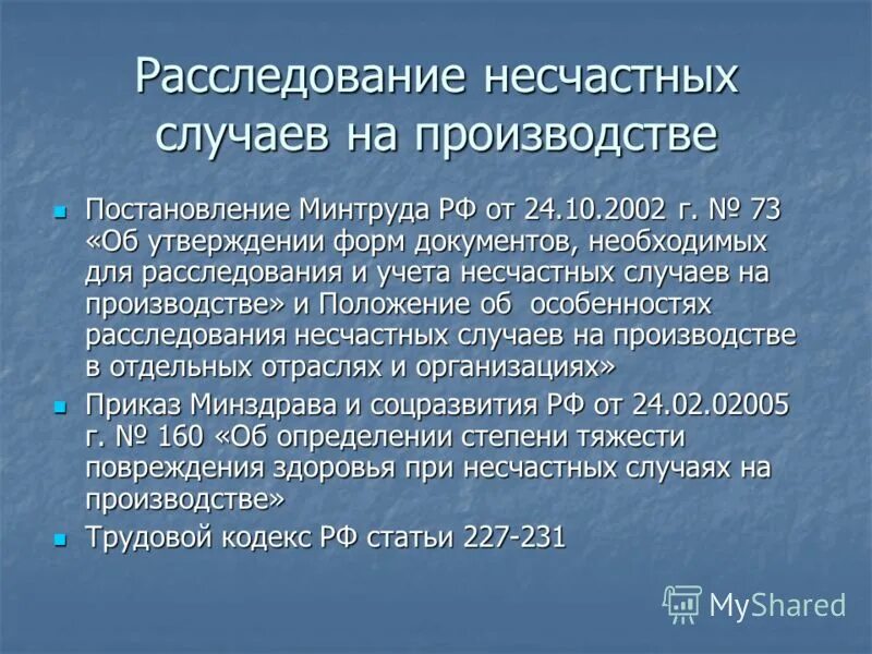 73 несчастный случай. Расследование несчастных случаев на производстве. Постановление Минтруда России. Положение о расследовании несчастных случаев на производстве. Приказ о несчастном случае на производстве.