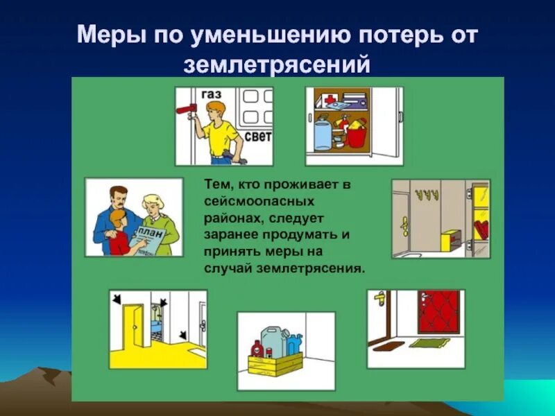 Для безопасности людей в сейсмоопасных районах. Правила безопасного при землетрясении. Поведение при землетрясении. Безопасное поведение при землетрясении. Правила поведения при землетрясении.