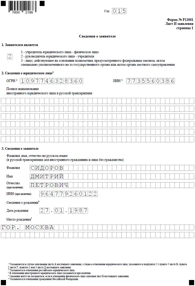 Р11001 образец заполнения 2025. Образец заполнения заявления p11001. пример заполнения формы 11001 с одним учредителем. заявление форма р11001 образец заполнения 2025. заявление о государственной регистрации юридического лица форма р11001.