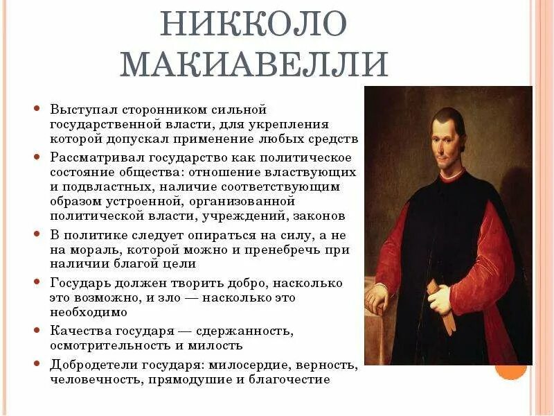 Никколо Макиавелли теория государства. Никколо Макиавелли Государь взгляд политика. Политические теории Никколо Макиавелли. Политическая концепция Никколо Макиавелли. Политическая философия и философия политики