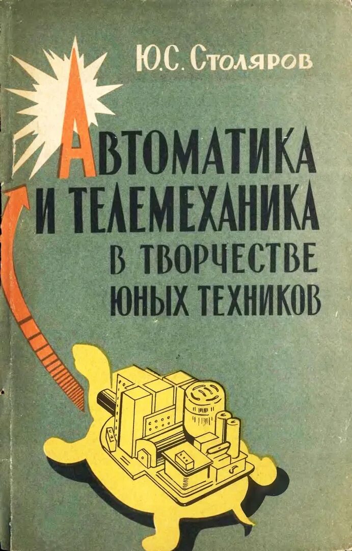 Книги по техническому творчеству. Книга техническое творчество. Автоматика и телемеханика. Книги по инженерному творчеству. Автоматика книга