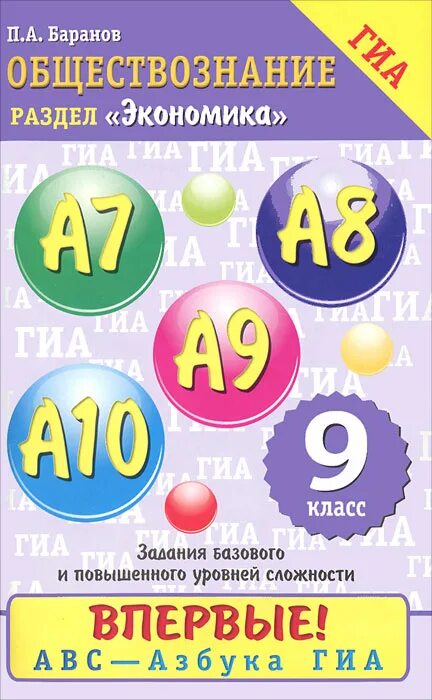 Базовые задания. ГИА Обществознание 9 класс. Обществознание 10 11 класс Баранов. Баранов Обществознание 7 класс.