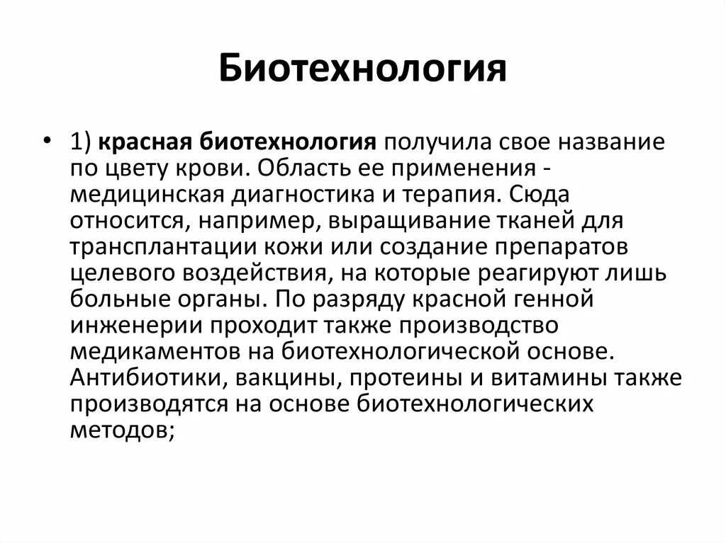 Биотехнология суть. Биотехнология. Классификация биотехнологии. Цветовая классификация биотехнологии. Биотехнология препараты.